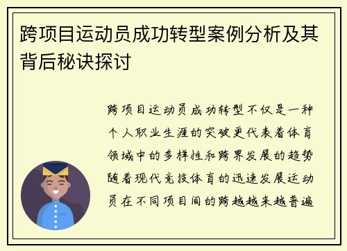 跨项目运动员成功转型案例分析及其背后秘诀探讨 跨项目运动员成功转型案例分析及其背后秘诀探讨