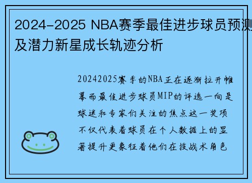2024-2025 NBA赛季最佳进步球员预测及潜力新星成长轨迹分析