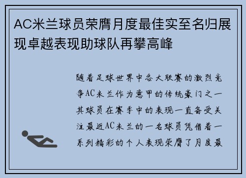 AC米兰球员荣膺月度最佳实至名归展现卓越表现助球队再攀高峰