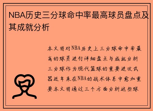NBA历史三分球命中率最高球员盘点及其成就分析