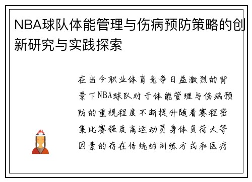 NBA球队体能管理与伤病预防策略的创新研究与实践探索 NBA球队体能管理与伤病预防策略的创新研究与实践探索