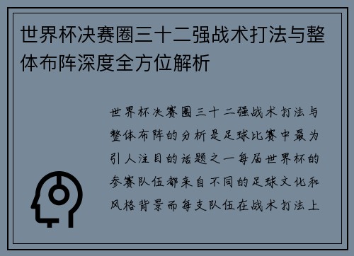世界杯决赛圈三十二强战术打法与整体布阵深度全方位解析