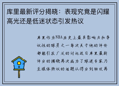 库里最新评分揭晓：表现究竟是闪耀高光还是低迷状态引发热议