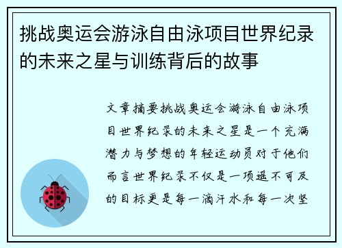 挑战奥运会游泳自由泳项目世界纪录的未来之星与训练背后的故事