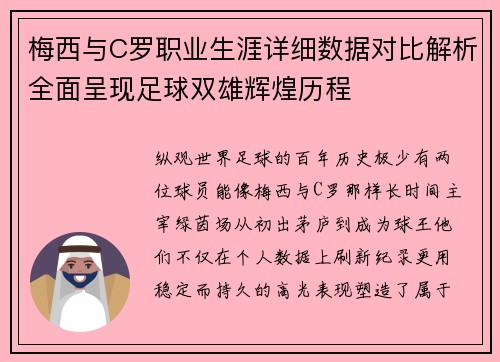 梅西与C罗职业生涯详细数据对比解析全面呈现足球双雄辉煌历程