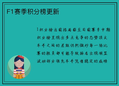 F1赛季积分榜更新
