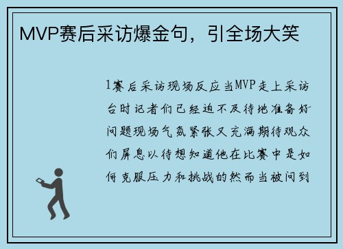 MVP赛后采访爆金句，引全场大笑