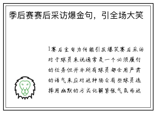 季后赛赛后采访爆金句，引全场大笑