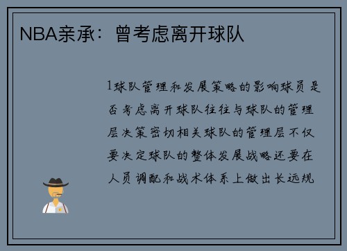 NBA亲承：曾考虑离开球队