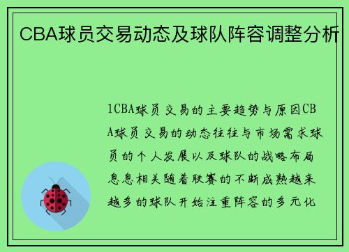 CBA球员交易动态及球队阵容调整分析