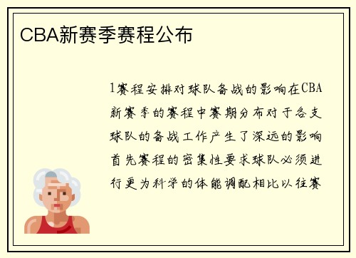CBA新赛季赛程公布