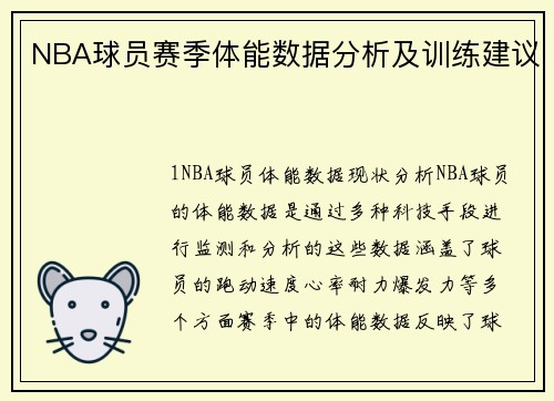 NBA球员赛季体能数据分析及训练建议