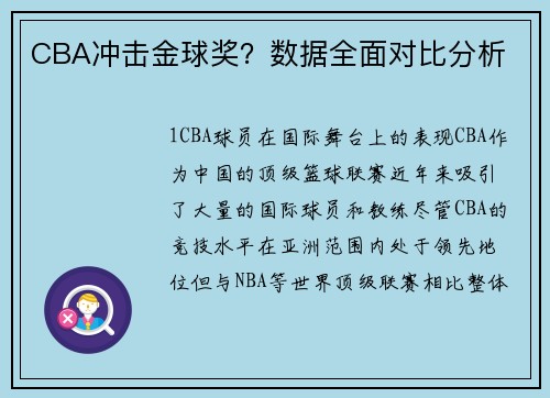 CBA冲击金球奖？数据全面对比分析