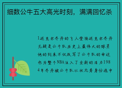 细数公牛五大高光时刻，满满回忆杀