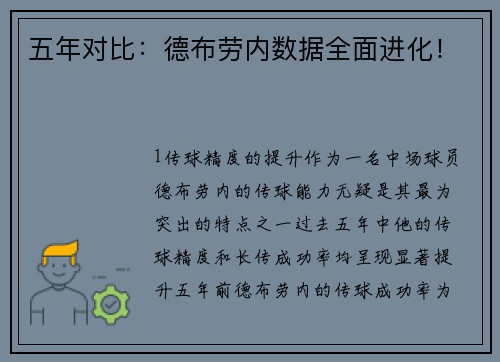 五年对比：德布劳内数据全面进化！