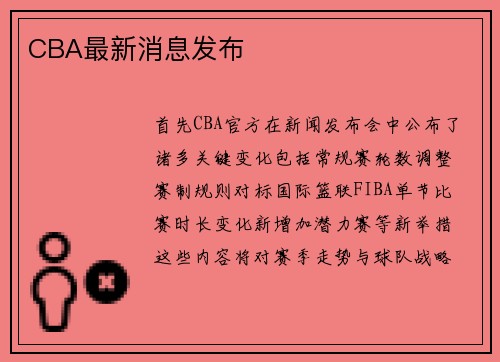 CBA最新消息发布