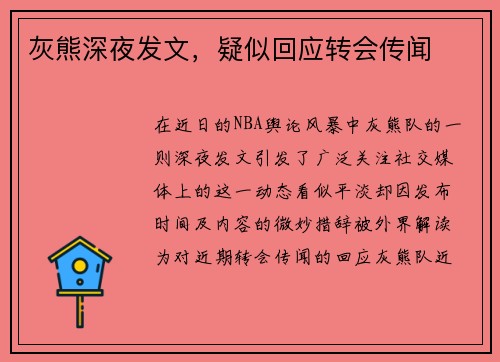 灰熊深夜发文，疑似回应转会传闻