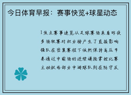 今日体育早报：赛事快览+球星动态
