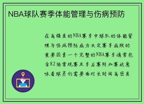 NBA球队赛季体能管理与伤病预防
