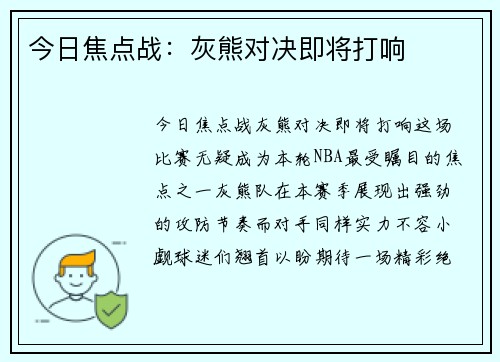 今日焦点战：灰熊对决即将打响