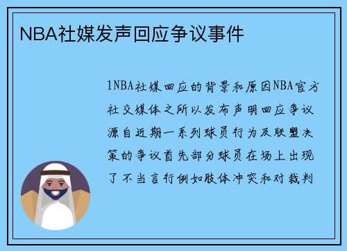 NBA社媒发声回应争议事件