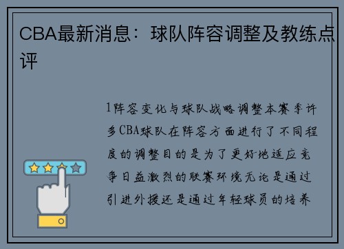 CBA最新消息：球队阵容调整及教练点评
