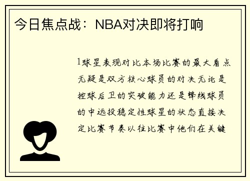 今日焦点战：NBA对决即将打响