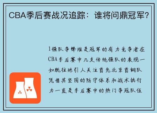 CBA季后赛战况追踪：谁将问鼎冠军？