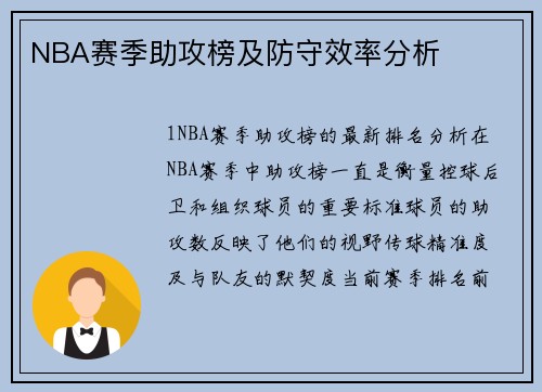 NBA赛季助攻榜及防守效率分析