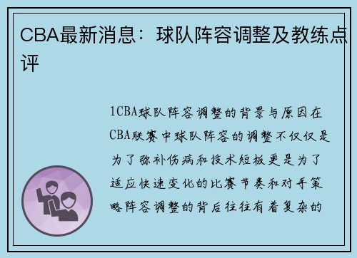 CBA最新消息：球队阵容调整及教练点评