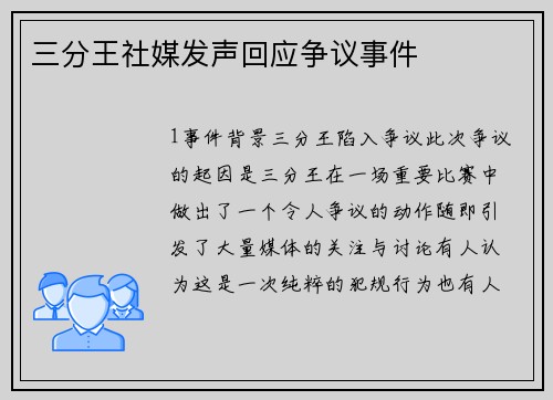 三分王社媒发声回应争议事件