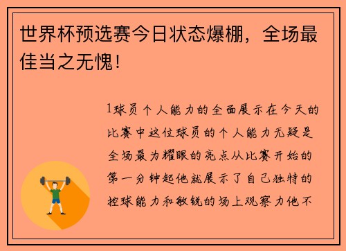 世界杯预选赛今日状态爆棚，全场最佳当之无愧！