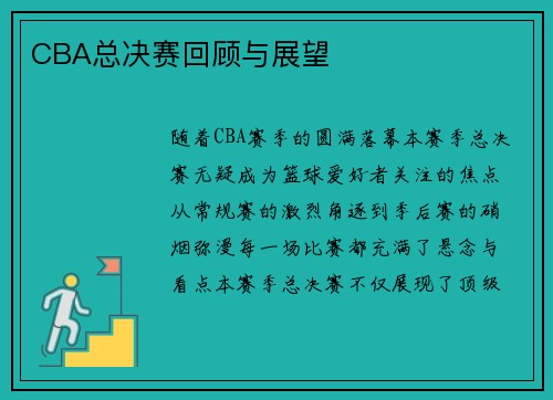 CBA总决赛回顾与展望
