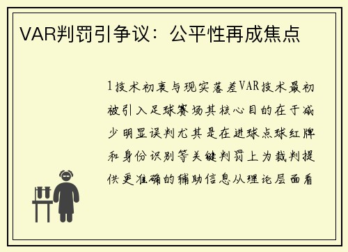 VAR判罚引争议：公平性再成焦点