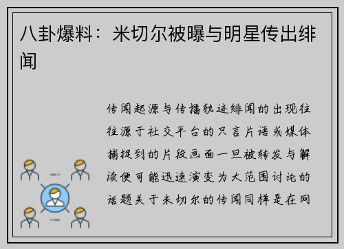 八卦爆料：米切尔被曝与明星传出绯闻