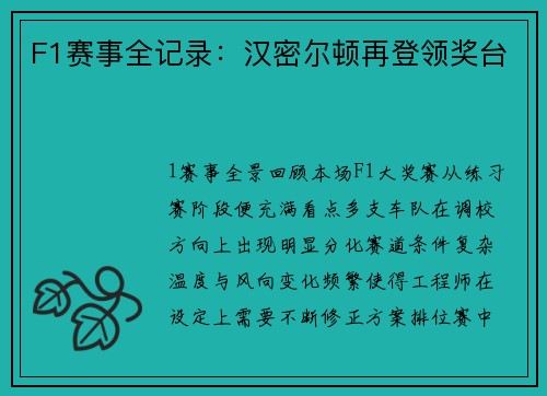 F1赛事全记录：汉密尔顿再登领奖台