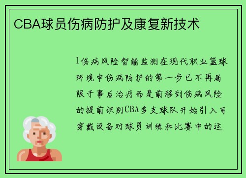CBA球员伤病防护及康复新技术