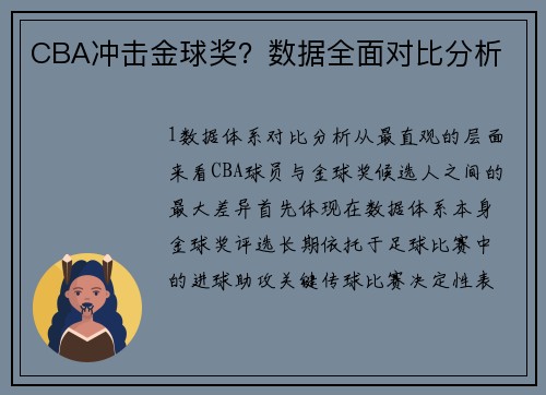 CBA冲击金球奖？数据全面对比分析