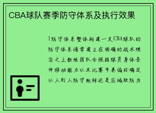 CBA球队赛季防守体系及执行效果