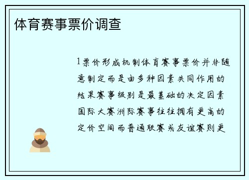 体育赛事票价调查