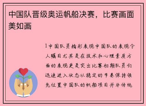 中国队晋级奥运帆船决赛，比赛画面美如画