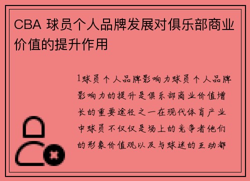 CBA 球员个人品牌发展对俱乐部商业价值的提升作用