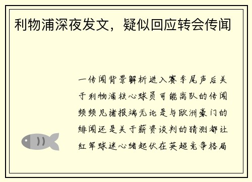 利物浦深夜发文，疑似回应转会传闻