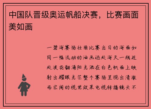 中国队晋级奥运帆船决赛，比赛画面美如画