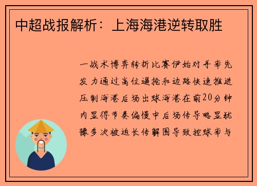 中超战报解析：上海海港逆转取胜