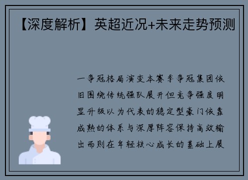 【深度解析】英超近况+未来走势预测