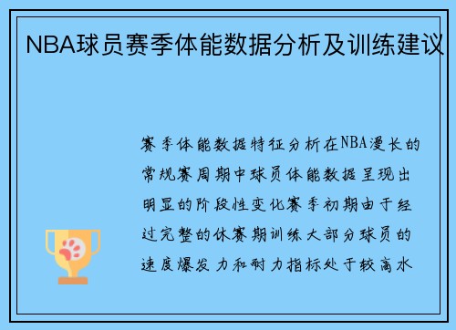 NBA球员赛季体能数据分析及训练建议