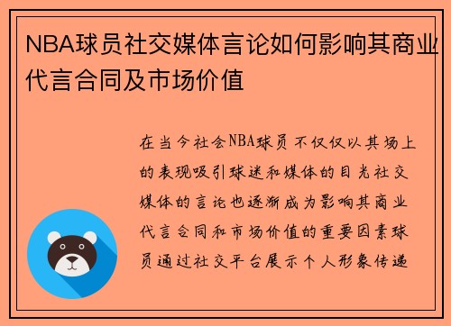 NBA球员社交媒体言论如何影响其商业代言合同及市场价值