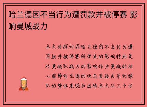 哈兰德因不当行为遭罚款并被停赛 影响曼城战力