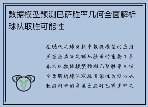 数据模型预测巴萨胜率几何全面解析球队取胜可能性